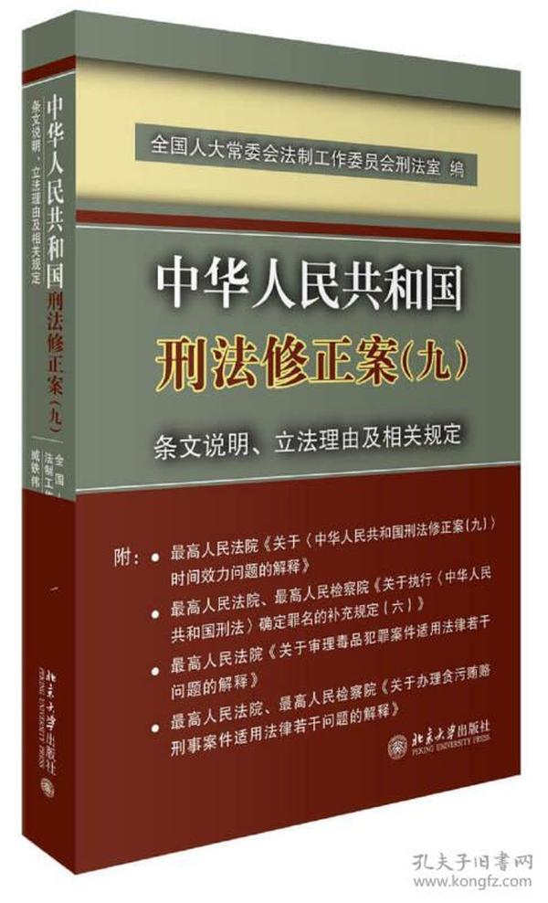 中华人民共和国刑法修正案(九)条文说明、立法理由及相关规定