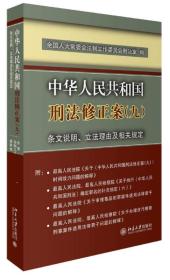 中华人民共和国刑法修正案(九)条文说明、立法理由及相关规定