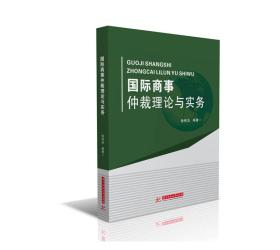 国际商事仲裁理论与实务