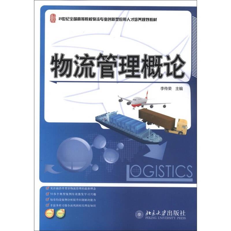 物流管理概論 李傳榮 北京大學(xué)出版社