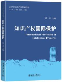 知识产权国际保护杨巧北京大学出版社9787301265574