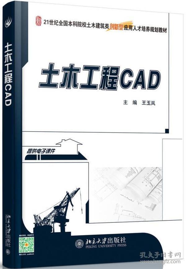 特价现货！土木工程CAD王玉岚9787301265529北京大学出版社