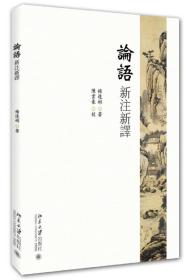 论语新注新译ISBN9787301265628/出版社：北大