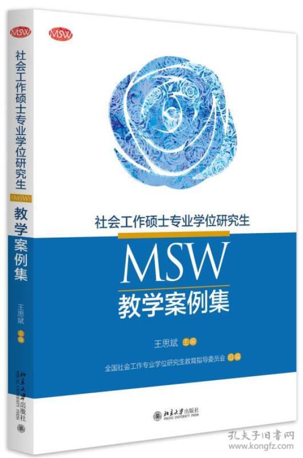 社会工作硕士专业学位研究生(MSW)教学案例集/王思斌