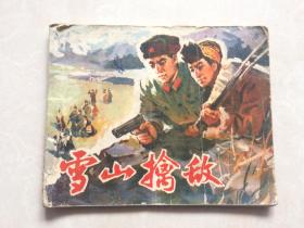 连环画：雪山擒敌