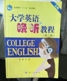 大学英语晚听教程