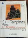 C++Templates中文版（馆藏书 见注明）