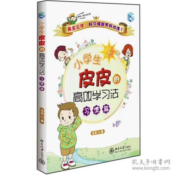 小学生皮皮的高效学习法：习惯篇