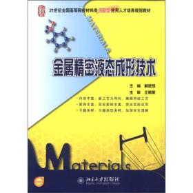 金属精密液态成形技术/21世纪全国高等院校材料类创新型应用人才培养规划教材