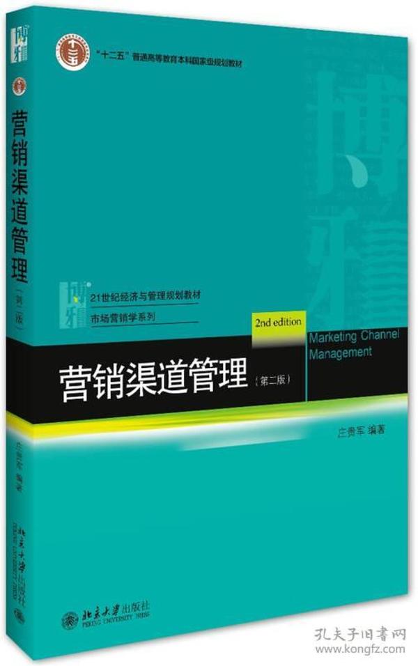 营销渠道管理（第2版）/21世纪经济与管理规划教材·市场营销学系列