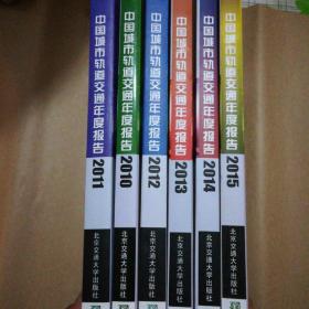 中国城市轨道交通年度报告；2010，2011，2012，2013，2014，2015【6本合售】5公斤重