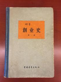 创业史，60年代的精装本老书。