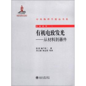 有机电致发光--从材料到器件/引进系列/中外物理学精品书系