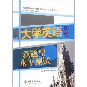 大学英语立体化网络化系列教材·拓展课程教材：大学英语（4级）新题型水平测试