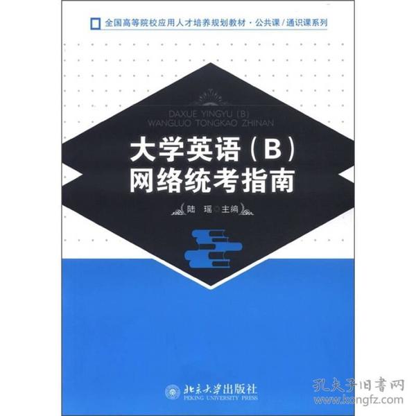 全国高等院校应用人才培养规划教材·公共课·通识课系列：大学英语（B）网络统考指南