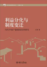 当代中国治理研究丛书·利益分化与制度变迁：当代中国户籍制度改革研究