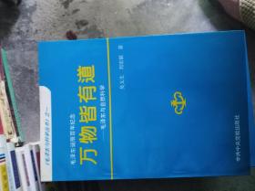 毛泽东与科学丛书：之一《万物皆有道—毛泽东与自然科学》、之二《管理的哲学—毛泽东与管理科学》2册合售 （麦泽东诞辰百年纪念