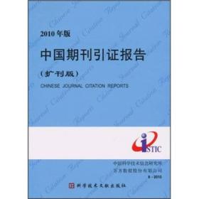 2010年版中国期刊引证报告（扩刊版）