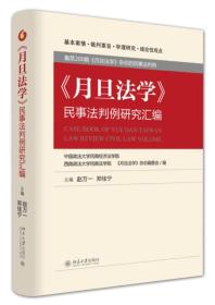 《月旦法学》民事法判例研究汇编