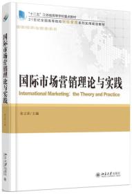 国际市场营销理论与实践