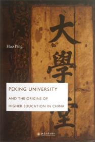 北京大学创办史实考源（英文版）Peking University