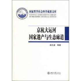 京杭大运河国家遗产与生态廊道(附光盘)(精)/国家哲学社会科学成果文库