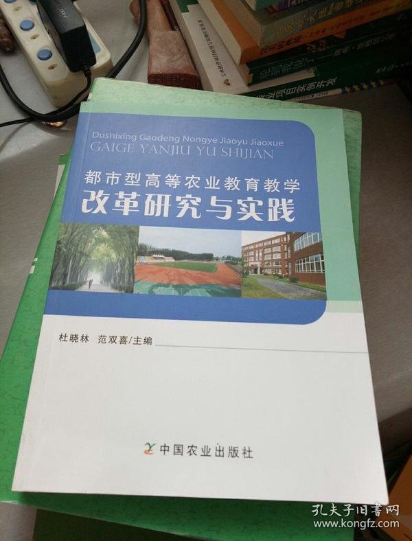 都市型高等农业教育教学改革研究与实践