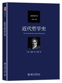 近代哲学史 北京大学旗舰店正版