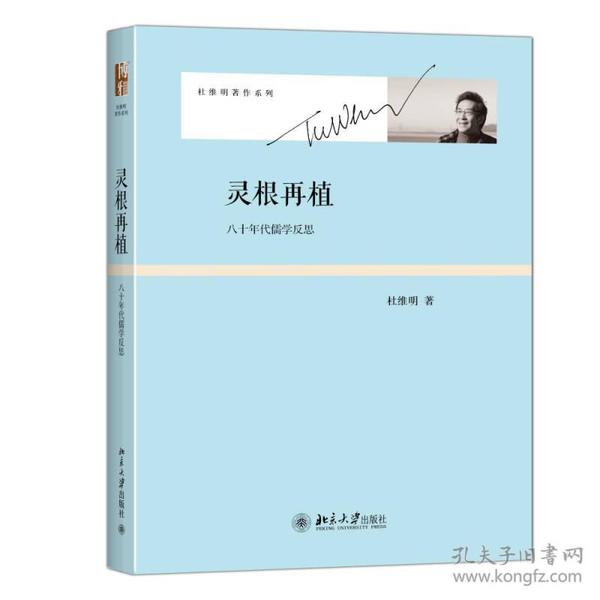 灵根再植：八十年代儒学反思