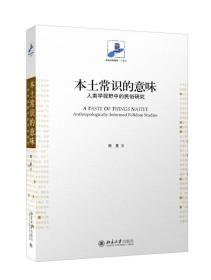 本土常识的意味：人类学视野中的民俗研究