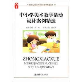 21世纪教学活动设计案例精选丛书：中小学美术教学活动设计设计案例精选