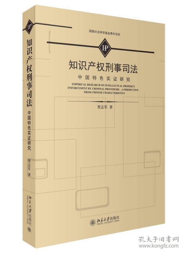 知识产权刑事司法 中国特色实证研究