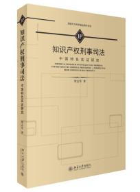 知识产权刑事司法-中国特色实证研究贺志军北京大学出版社9787301266717