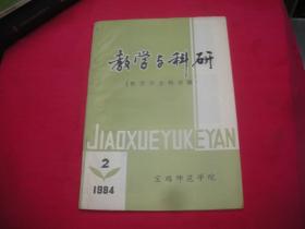 教学与科研（哲学社会科学版）1984年第2期