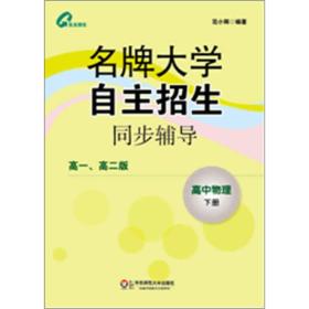 名牌大学自主招生同步辅导：高中物理（下 高一、高二版）