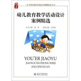 21世纪教学活动设计案例精选丛书：幼儿教育教学活动设计案例精选