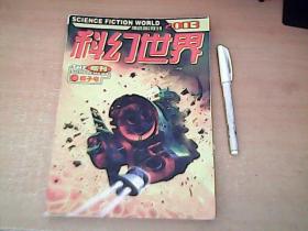 科幻世界 2003年增刊  狮子号 【西下】