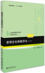 新理念生物教学论 第二2版 崔鸿 郑晓蕙 北京大学出版社