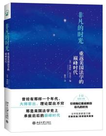 【全新正版】非凡的时光：重返美国法学的巅峰时代