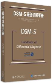 DSM-5鉴别诊断手册