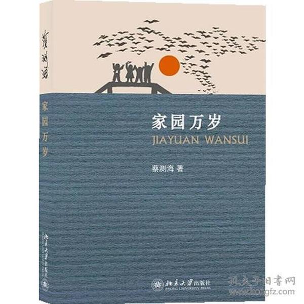 家园万岁(我要那样一个家园。一个不受侵害的地方。受到莫言赞誉的国家一级作家，历时6年创作，通过中国式小人物的悲欢离合，淋漓尽致地展现中国近代乡村的生存现状。)