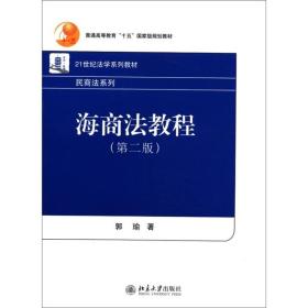 海商法教程（第2版）/21世纪法学系列教材·民商法系列