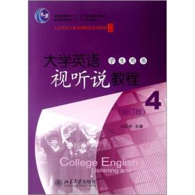 普通高等教育“十二五”规划教材：大学英语视听说教程4（学生用书）（修订版）