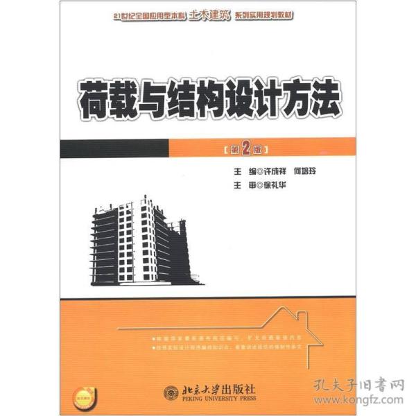 21世纪全国应用型本科土木建筑系列实用规划教材：荷载与结构设计方法（第2版）