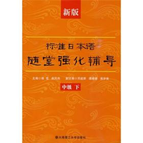 新版标准日本语随堂强化辅导：中级（下）