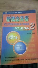 正版 新概念英语2：词汇随身听速记手册