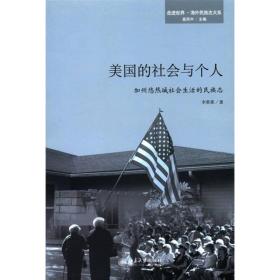 美国的社会与个人(加州悠然城社会生活的民族志)/走进世界海外民族志大系