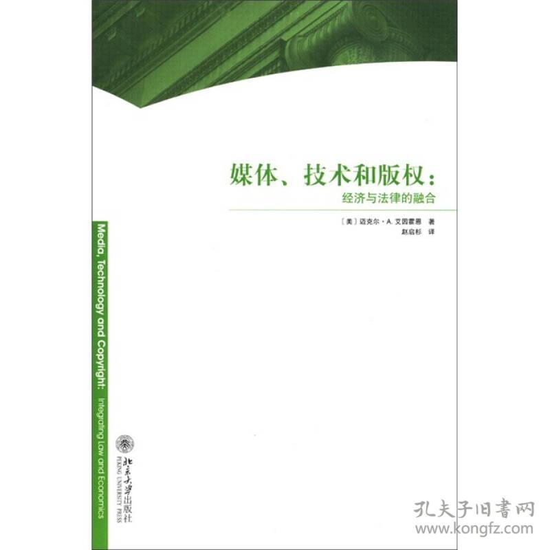 媒体、技术和版权：经济与法律的融合  北京大学出版社 2012年3月 9787301203651