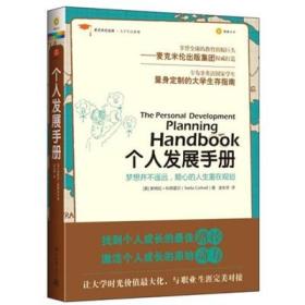 麦克米伦经典·大学生存指南：学业生存手册，个人发展手册，学习技术手册（3册未拆封）