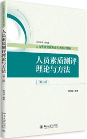 人民素质测评理论与方法